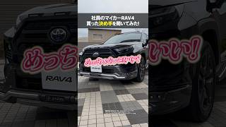 【トヨタ】社員のマイカー買った決め手を聞いてみた #shorts #rav4