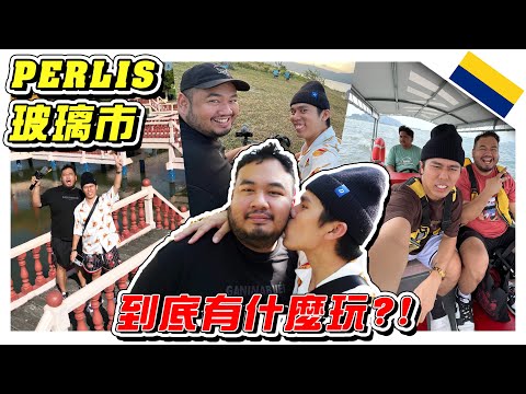 Perlis玻璃市到底有什么玩？Perlis人也不懂！- //Perlis之旅/是Vlog/CUTI-CUTI MALAYSIA//