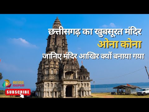 Onakona mandir l Onakona Dhamtari chhattisgarh l Picnic Spot Dhamtari