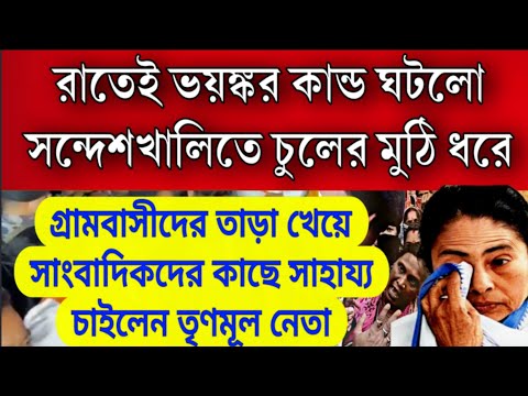 রাতেই ভয়ঙ্কর কান্ড ঘটলো সন্দেশখালিতে , চুলের মুঠি ধরে তৃণমূল নেতাকে টেনে নিয়ে যাচ্ছে গ্রামবাসী ।