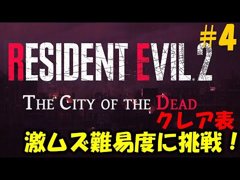 【バイオ RE2】クレア1st 敵配置が全て変わった激むず難易度に挑戦！PART4【The City of the Dead】