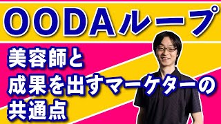 美容師と成果を出すマーケターの共通点は ｢観察, 構想, 実現｣ 。この3つは OODA ループに通じます