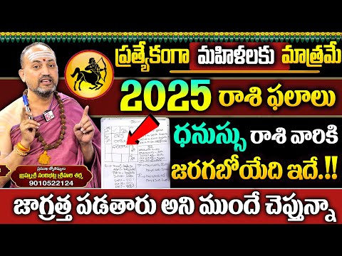 2025 రాశి ఫలాలు మహిళలకు మాత్రమే || ధనుస్సు రాశి || Dhanu Rasi 2025 || Taurus Horoscope in Telugu