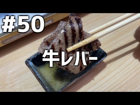 【作って食べる】＃５０「牛レバー」