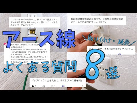 アース線の取り付け方＆延長でよくある質問８選