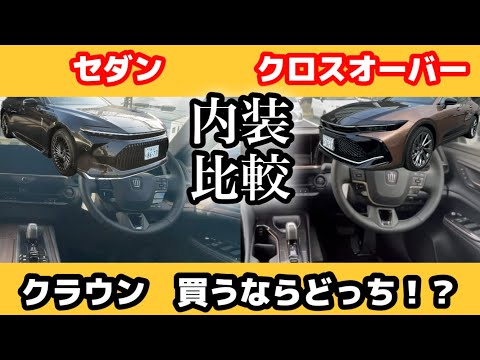 【差がすごい...】クラウンシリーズ内装比較セダン・クロスオーバー内装比較！！選ぶならどっち！？