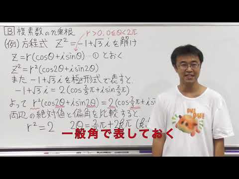 数学Ⅲ第108回①複素数のn乗根解説