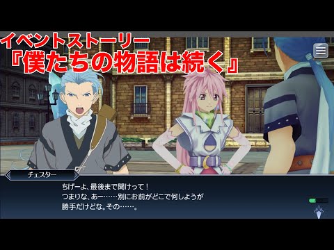 【テイルズオブザレイズ】イベントストーリー『僕たちの物語は続く』【TALES OF THE RAYS】