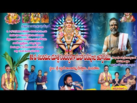 live అయ్యప్ప స్వామి పడిపూజ కార్యక్రమం