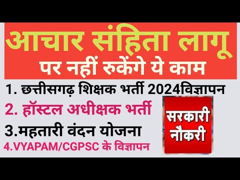 आचार संहिता लागू पर नहीं रुकेंगे ये काम CGशिक्षक भर्ती विज्ञापन #लोकसभाचुनाव2024 #cgshikshakbharti