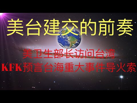 美台建交的前奏，美国卫生部长访问台湾，这是未来人KFK预言的台海重大事件的导火索吗？ #KFK研究院