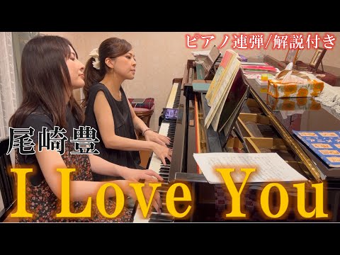 【歌詞・解説付き】尾崎豊：I Love You/ ピアノ連弾【ごぼう】