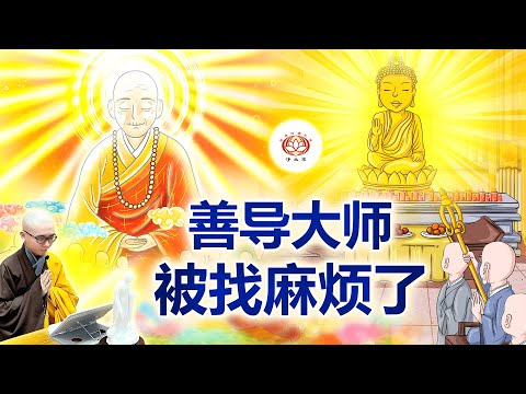 善导大师被找麻烦了「什么?! 不能往生?」（真实案例） | 净本法师 主讲