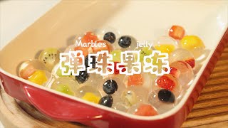 弹珠果冻#Marble jelly