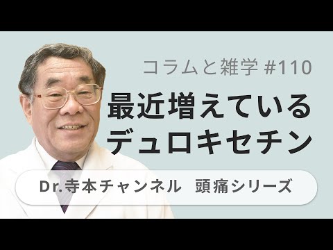 【頭痛シリーズ】9.コラムと雑学 #110 最近増えているデュロキセチン（Dr.寺本チャンネル）