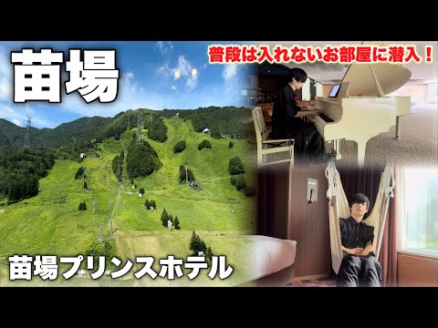 「夏の苗場もいいぞ」ホテルの中に1000人規模のホール！？普段は入れないお部屋も徹底探索！【苗場プリンスホテル】