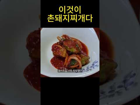 후기가 증명하는 봉명동 촌돼지찌개 맛집 #shots