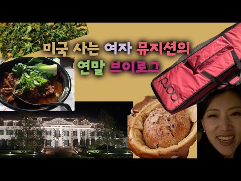 미국사는 뮤지션의 연말 브이로그 - 빵굽고, 케일 칩 만들어 먹고, 이것저것 외식한 것들, 그리고 크리스마스 공연까지~