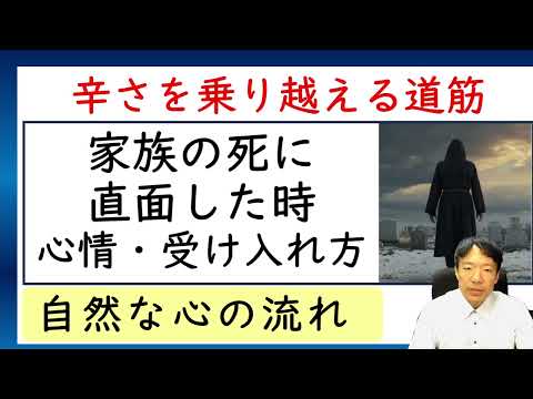 家族の死に直面した時の心情と受け入れ方