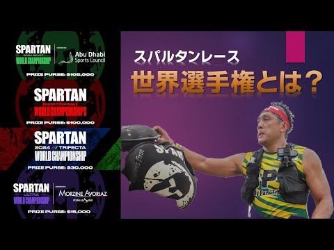 【世界選手権とは】スパルタンレースどれを目指す！？