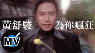 黃舒駿 - 為你瘋狂 (官方版MV)