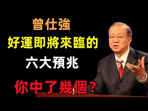 好運即將來臨的六大預兆，你中了幾個？#曾仕強#民間俗語#中國文化#國學#國學智慧#佛學知識#人生感悟#人生哲理#佛教故事