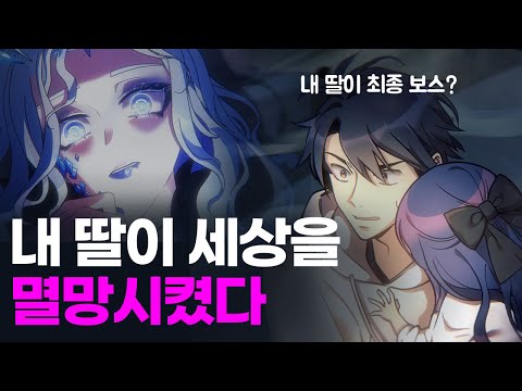 딸이 세상을 멸망시키는 걸 막기 위해 20년 전으로 돌아간 남자