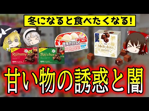 冬になると甘い物が食べたくなる4つの理由！【ゆっくり解説】