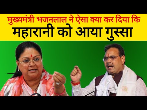 CM भजन लाल के इस फैसले से गुस्सा हुई पूर्व CM वसुंधरा राजे,Bhajan Lal Sharma Vasundhara Raje