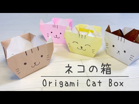 【折り紙】簡単♪ネコの箱の作り方　かわいい小物入れ 【実用折り紙】 how to make origami cat box