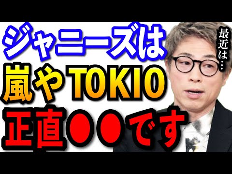 【田村淳】嵐やTOKIOは正直●●です。最近のジャニーズは正直…【切り抜き/TOKIO/嵐/V6/ジャニーズ】