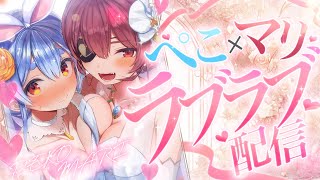 【＃ぺこマリ】一週間企画2日目！ぺこマリラブラブ配信？ぺこ！【ホロライブ/兎田ぺこら】