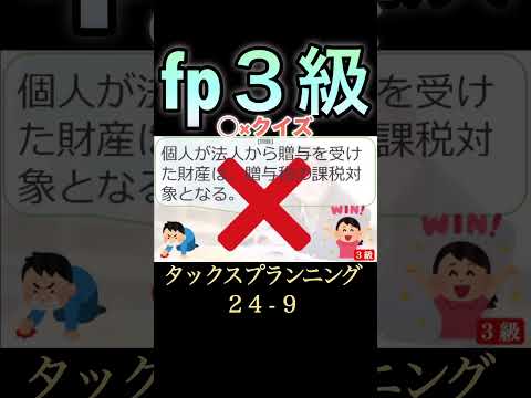 【FP3級】タックスプランニング24-9  #ファイナンシャルプランナー#◯×クイズ#マルバツ# FP#3級#2級#教育#簿記#金融#株式#税金#保険#猫#ライフ#犬#相続#過去問#1分で知識アップ