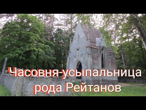 Часовня-успальница рода Рейтанов