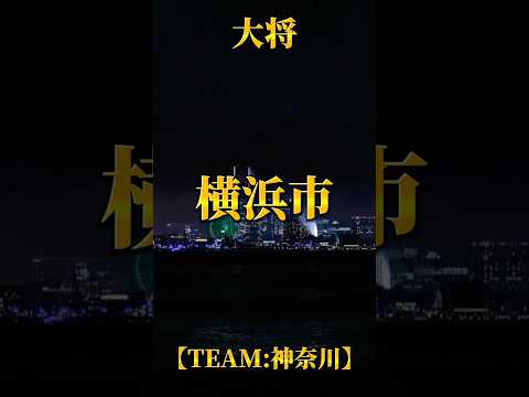 【神奈川県vs対抗都市】横浜&川崎と戦う都市は一体どこなのか!? 接戦を繰り広げる戦い!!! 果たして勝つのは?! #おすすめ #地理系 #都市比較 #強さ比べ #地理系を救おう