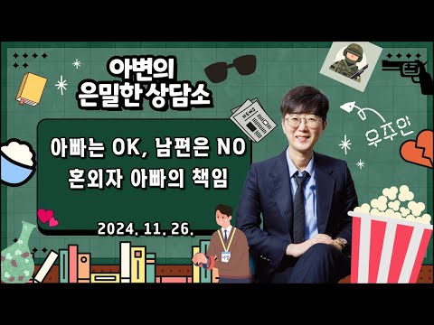 정우성, 아빠는 OK, 남편은 NO | 혼외자 아빠의 법적책임 [ 아는변호사]