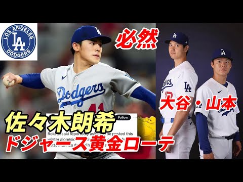 【大谷翔平】佐々木朗希ドジャース入り必然か！？大谷翔平・山本由伸とのローテ！ドジャース経営陣全力で獲得へ！対抗ヤンキース！