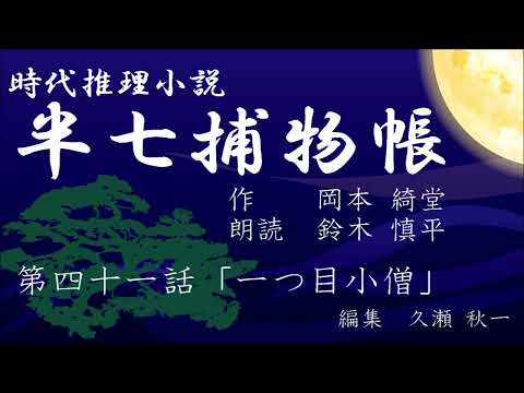 岡本綺堂『半七捕物帳』　第41話「一つ目小僧」（朗読：鈴木慎平）