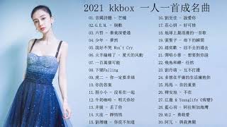 2021不能不聽的50首歌(音闕詩聽 - 芒種 , G.E.M. - 倒數 , 六哲 - 畢竟深愛過 , 少年 - 夢然 , 火羊瞌睡了 - 夏天的风動 , 虎二 - 你一定要幸福  ...)