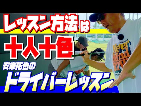 【安楽拓也のドライバーレッスン】レッスン方法は十人十色。