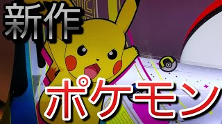 【最新メダルゲーム】ポケモンコロガリーナは最高傑作と言っていいほど楽しすぎました！！