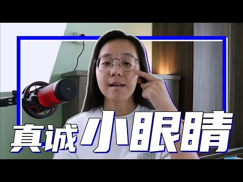 真诚小眼睛