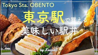 【東京駅の駅弁4選】新幹線すぐ横🚅美味しいおすすめお弁当、カレーパンも