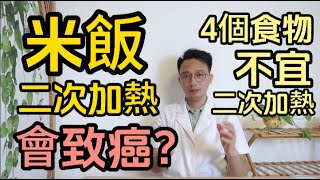 米飯二次加熱會致癌？醫生：真正不能二次加熱的，是這4種食物