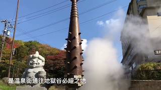 登別温泉町泉源公園 | Geyser in Sengen Park Noboribetsu