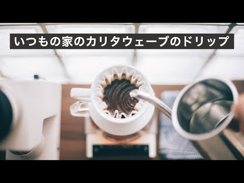 いつも家で淹れてるカリタウェーブのドリップの淹れ方を解説