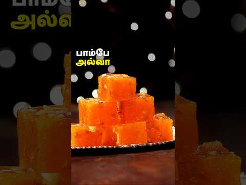 பாம்பே அல்வா | Bombay HalwaRecipe In Tamil #halwa #sweet #dessert #food #cooking