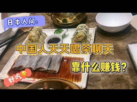 日本同事羡慕中国人，怎么天天喝茶聊天还能赚到钱？这日子太美了【智君奈奈看日本Tokyo】