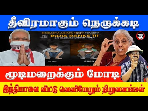 இந்தியாவை விட்டு வெளியேறும் நிறுவனங்கள்! மூடிமறைக்கும் மோடி | THUPPARIYUM SHAMBU