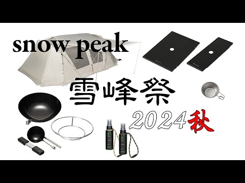 【snow peak】雪峰祭 2024 秋　限定ギアを紹介